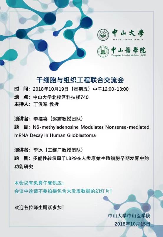 干细胞与组织工程联合交流会 2018年10月19日