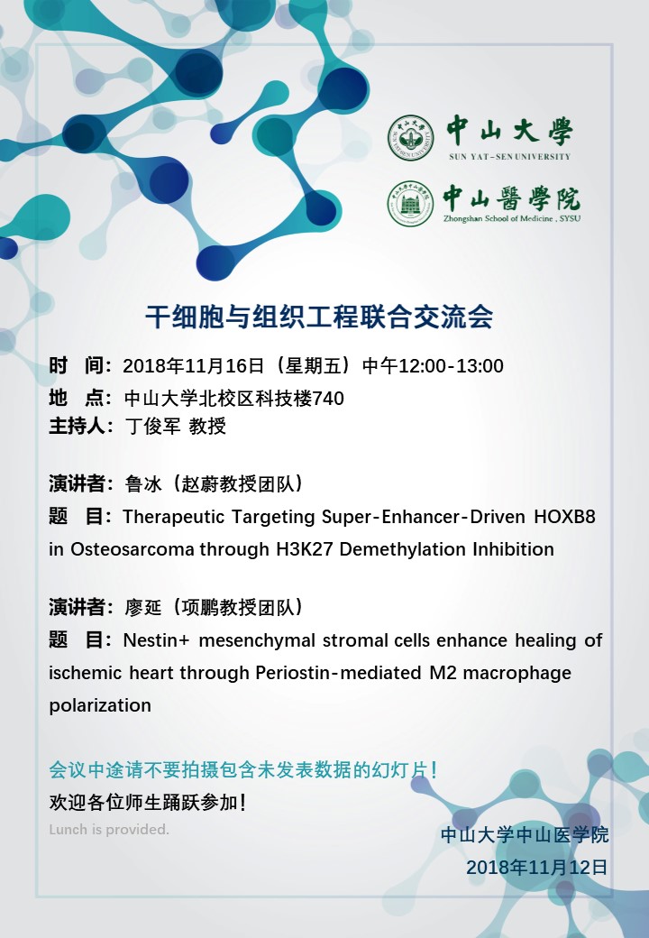 干细胞与组织工程联合交流会 2018年11月16日
