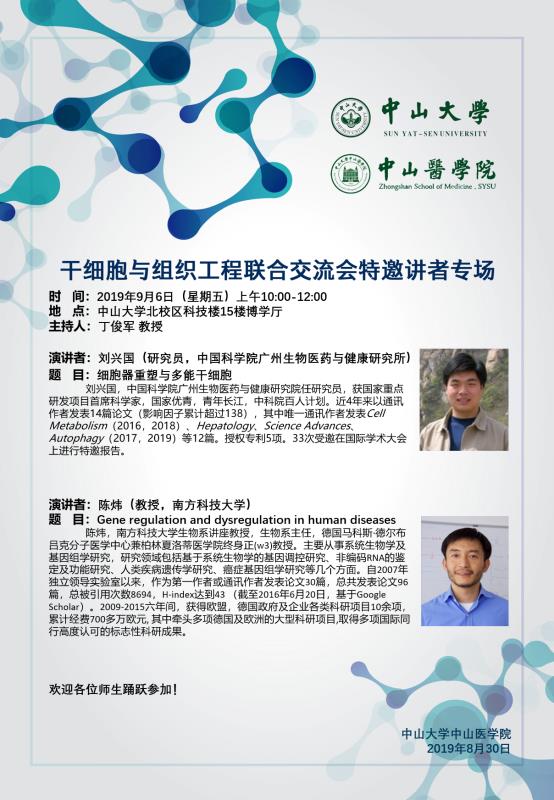 干细胞与组织工程联合交流会特邀讲者专场 2019年9月6日